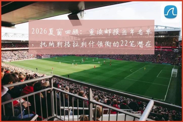 2026夏窗回顾：重读邮报当年名单，托纳利格拉利什领衔的22笔潜在转会，如今谁最超值谁最坑？